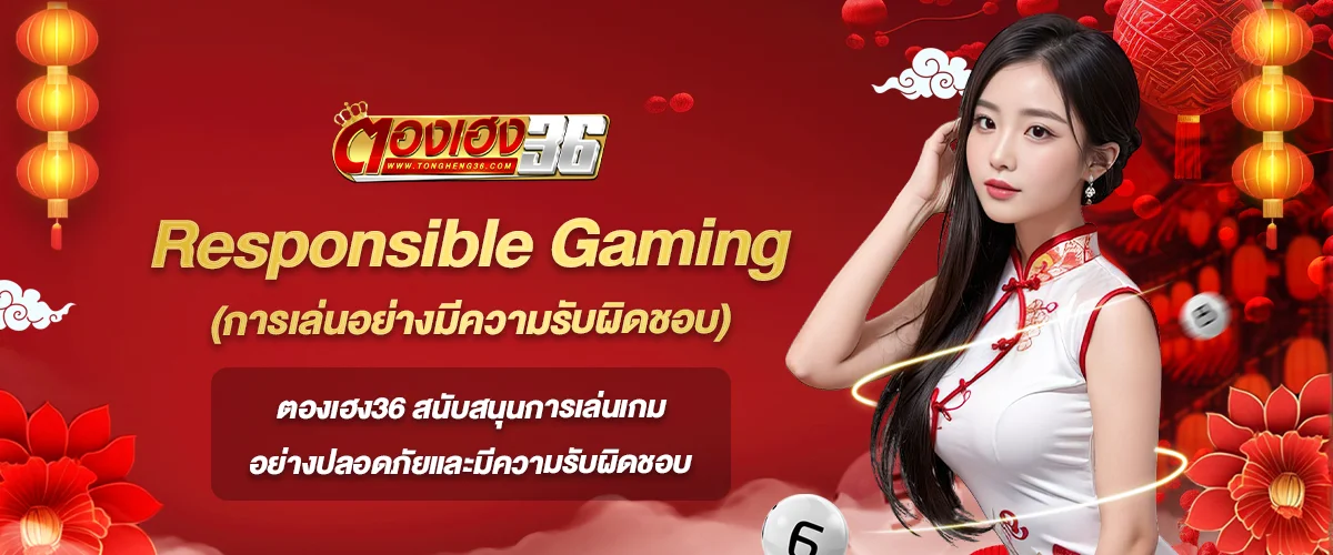 Responsible Gaming ตองเฮง36