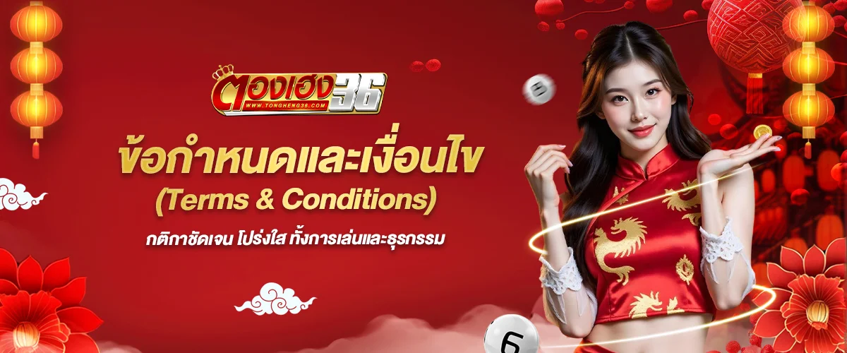 ข้อกำหนดและเงื่อนไข ตองเฮง36