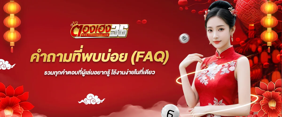 คำถามที่พบบ่อย ตองเฮง36
