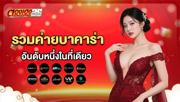 บาคาร่า ตองเฮง36 ครบทุกค่ายในที่เดียว