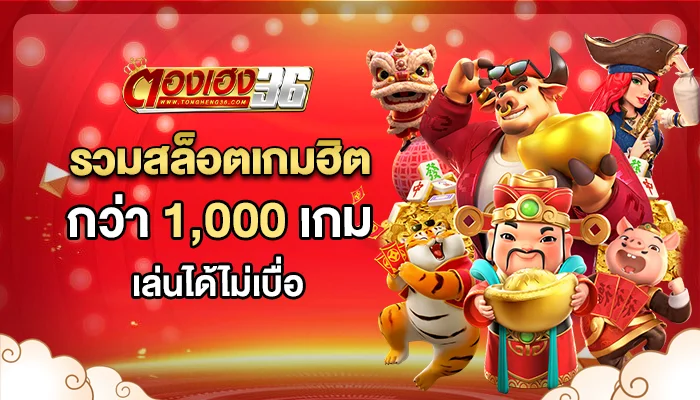 เล่น สล็อต บนมือถือตองเฮง36 รวมมากกว่า 1000 เกม