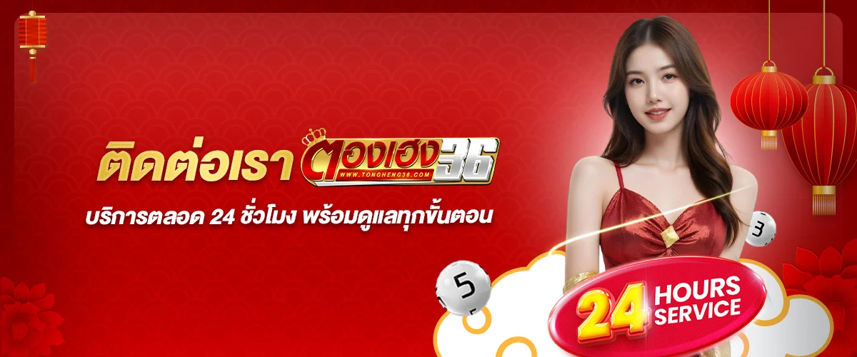 ติดต่อเรา ตองเฮง36