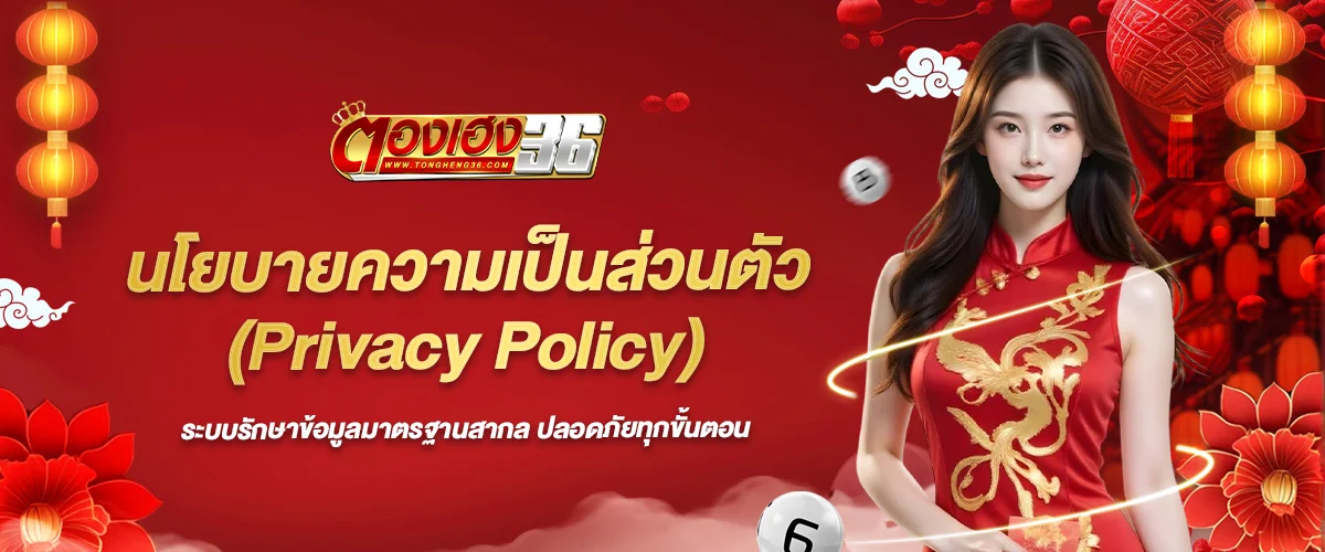 นโยบายความเป็นส่วนตัว (Privacy Policy) ของตองเฮง36