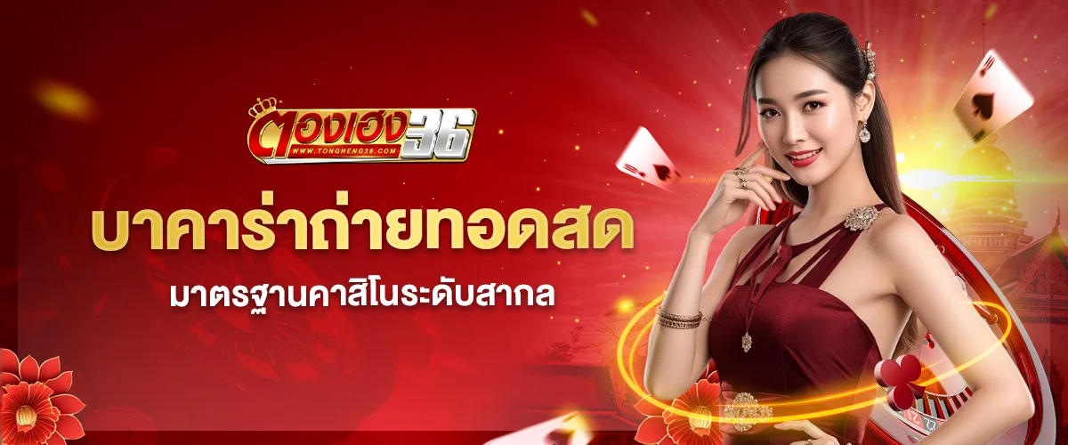 บาคาร่า ตองเฮง36
