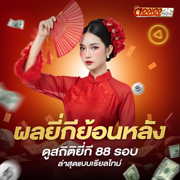 ผลยี่กีย้อนหลัง