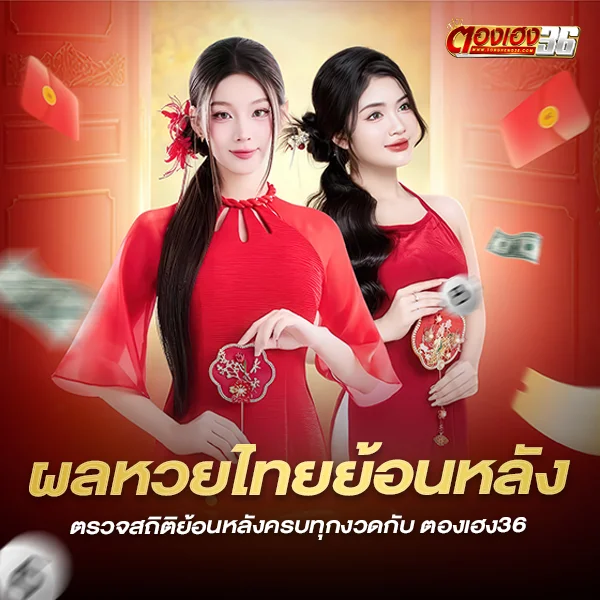 ผลหวยไทยย้อนหลัง
