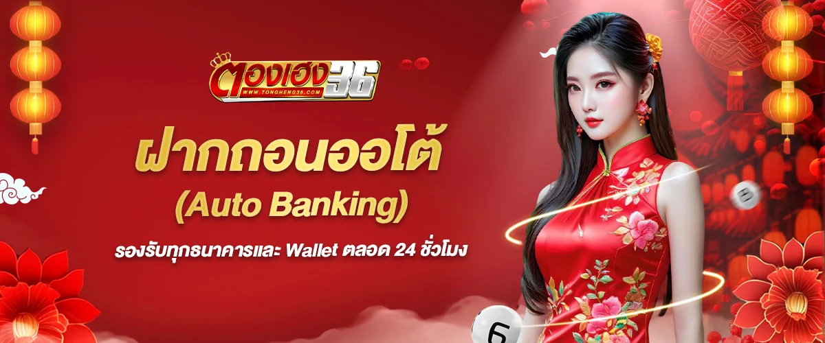 ฝากถอนตองเฮง36