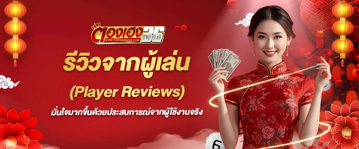 รีวิวจากผู้เล่น (Player Reviews) ของเว็บ ตองเฮง36