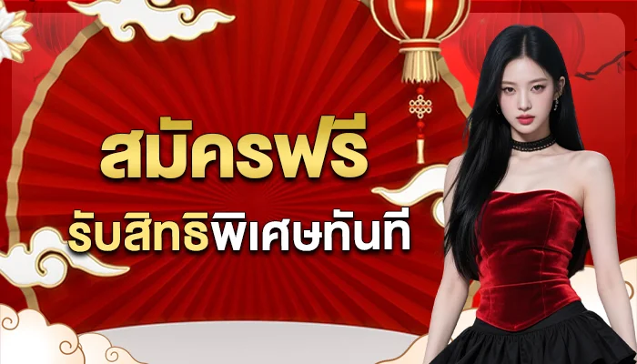 สมัครตองเฮง36 รับสิทธิพิเศษมากมาย