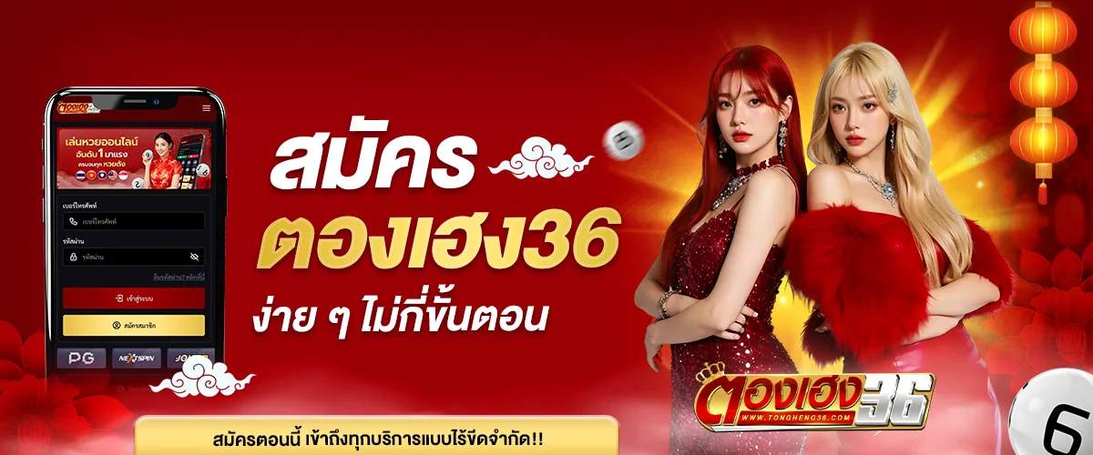 สมัครตองเฮง36 ง่ายๆไม่กี่ขั้นตอน รวดเร็ว ปลอดภัย
