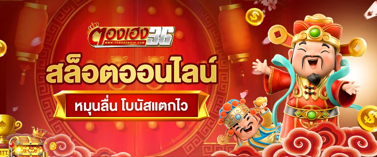 สล็อต ตองเฮง36