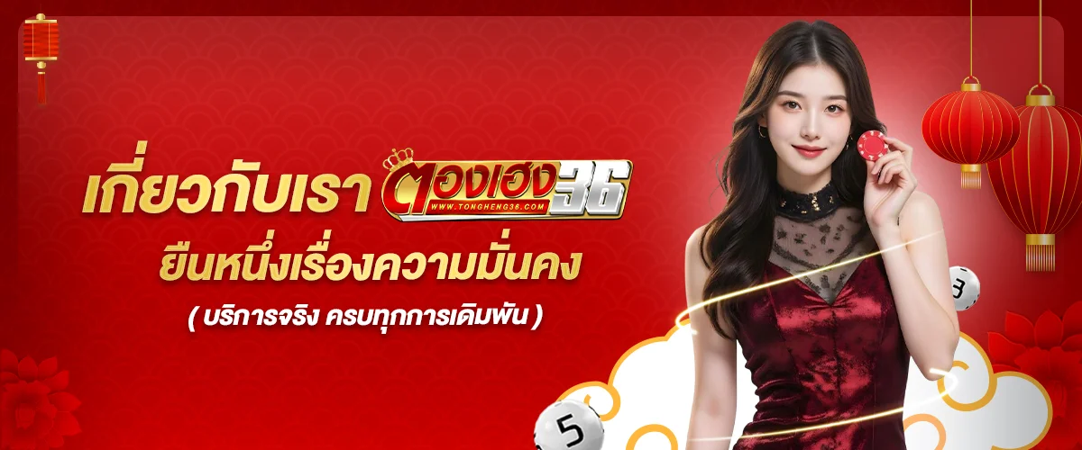 เกี่ยวกับเรา ตองเฮง36