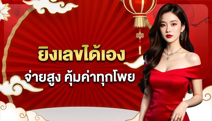 หวยยี่กี ตองเฮง36 ยิงเลขได้เอง จ่ายสูงคุ้มทุกโพย