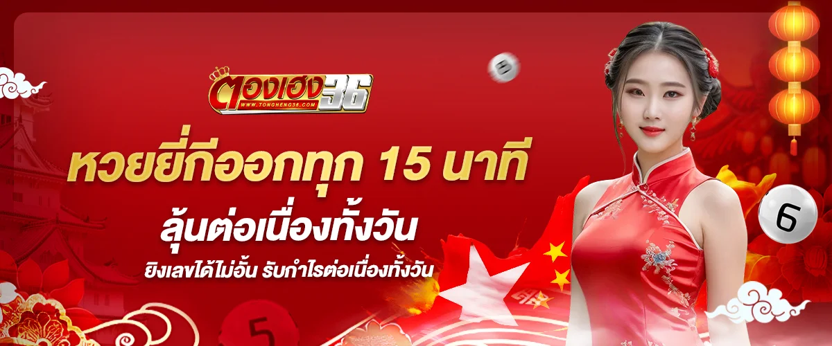 หวยยี่กี ตองเฮง36