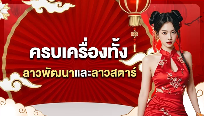 หวยลาว