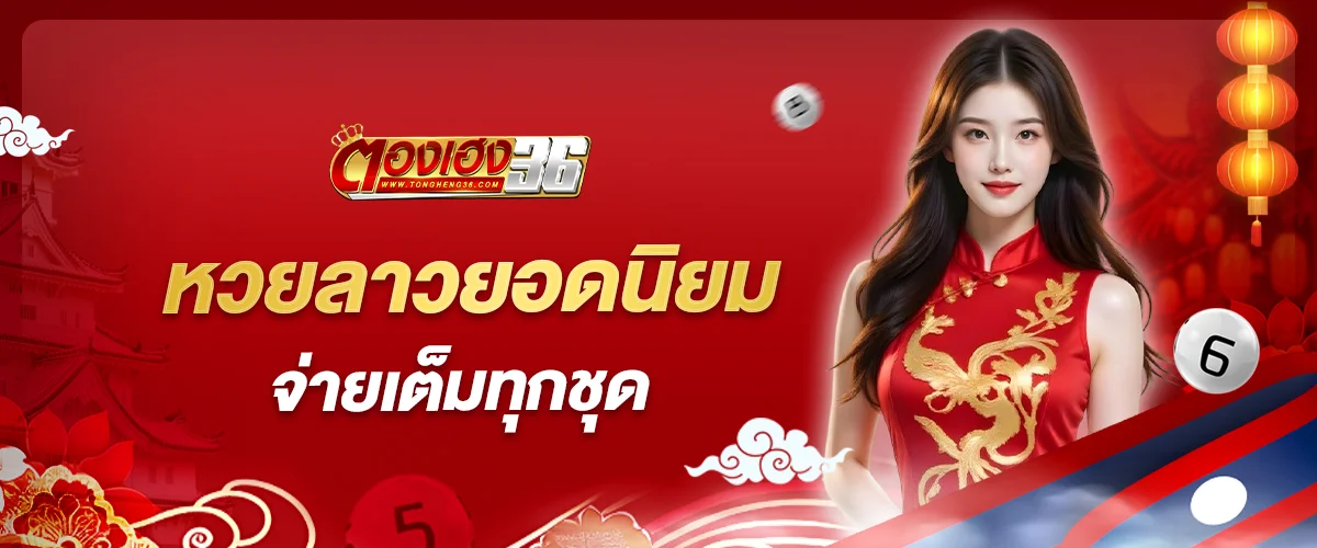 หวยลาว ยอดนิยม จ่ายเต็มทุกชุด ต้องที่ ตองเฮง36