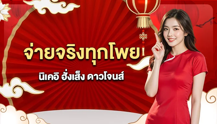 หวยหุ้น จ่ายจริงทุกโพย ต้องที่นี่ ตองเฮง36