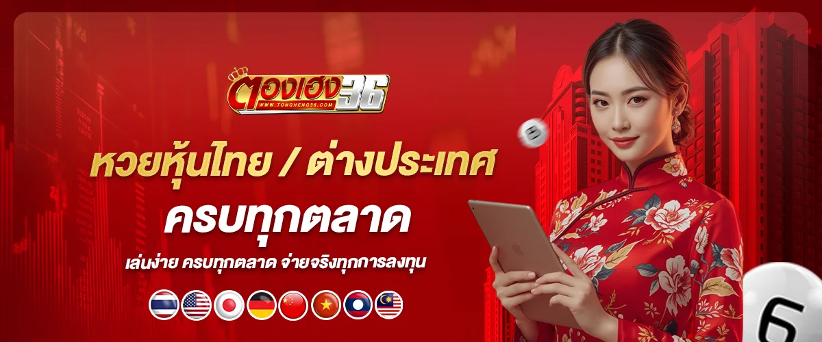 หวยหุ้น ตองเฮง36 ครบทั้งไทยและต่างประเทศ