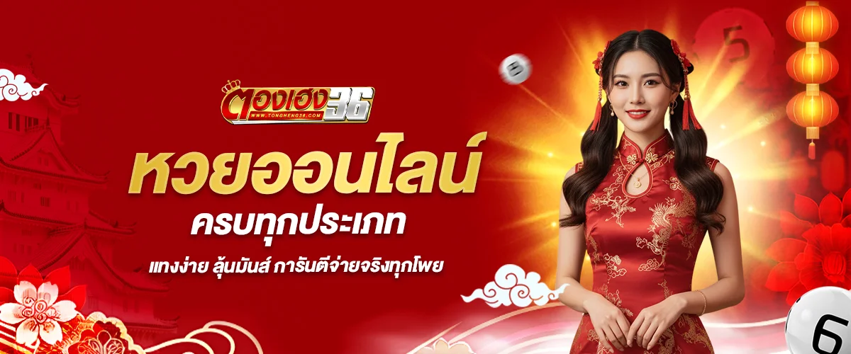 หวยออนไลน์ ตองเฮง36