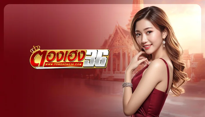 อัตราจ่ายหวย ตองเฮง36