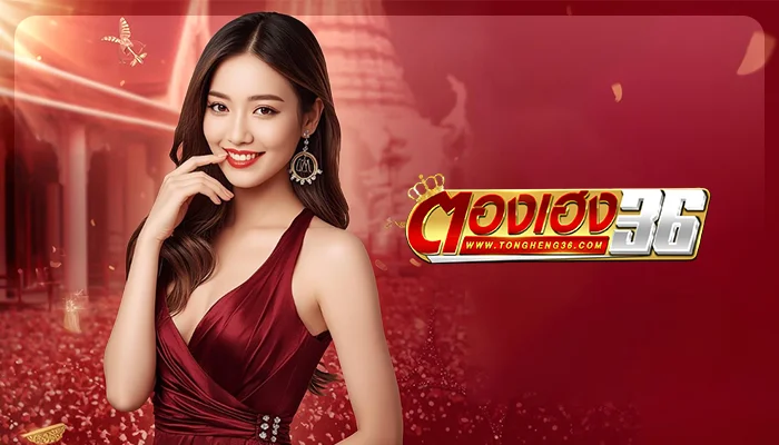 ฝากถอนตองเฮง36