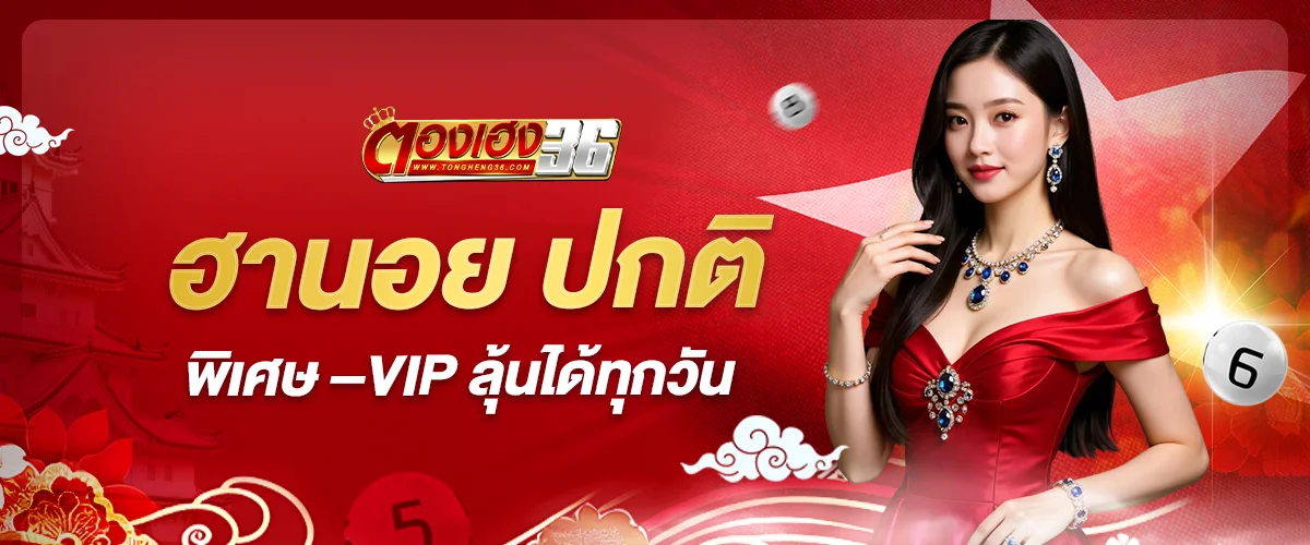 หวยฮานอย ตองเฮง36 มีให้เล่นทุกแบบ