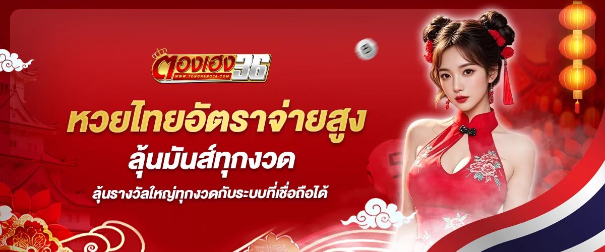หวยไทย ตองเฮง36 อัตราจ่ายสูง เล่นง่าย ไม่มีเลขอั้น