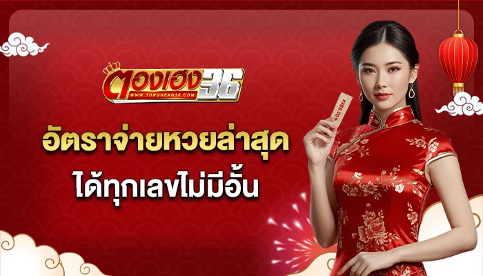 อัตราจ่าย หวยตองเฮง36 ล่าสุด
