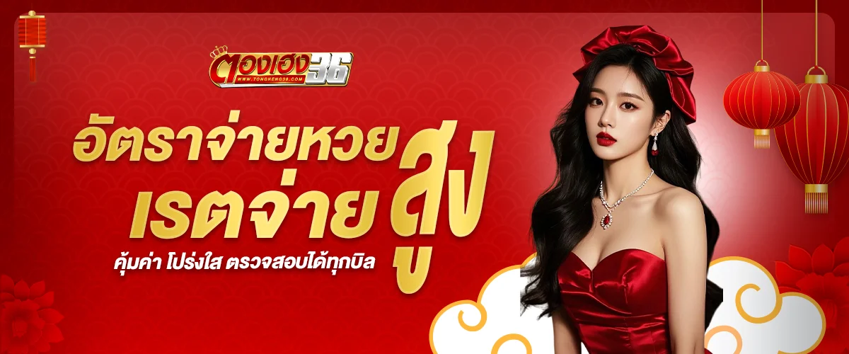 อัตราจ่าย หวยตองเฮง36