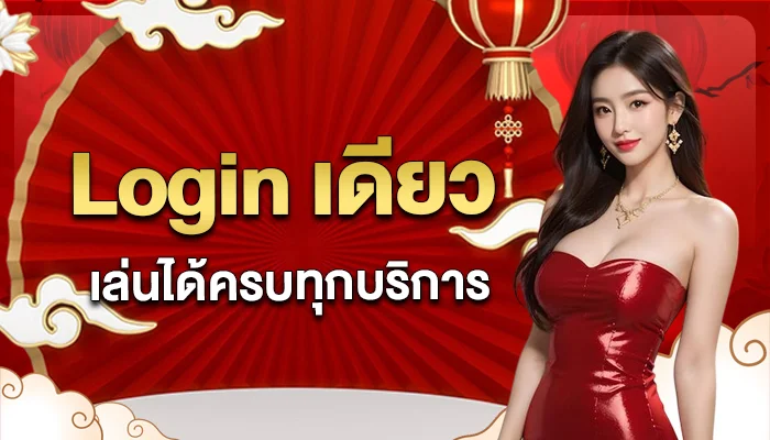 เข้าสู่ระบบตองเฮง36