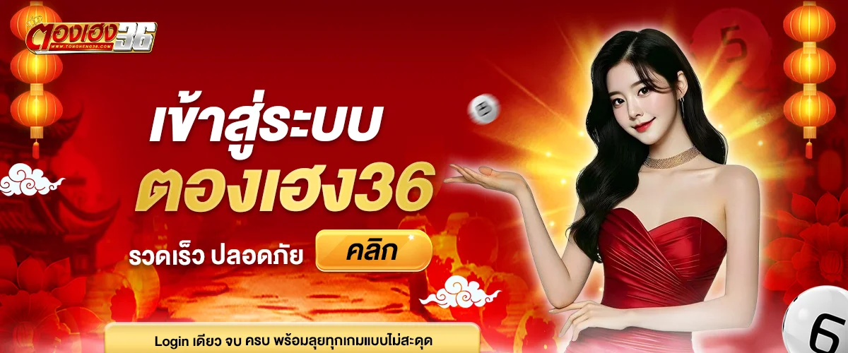 เข้าสู่ระบบตองเฮง36