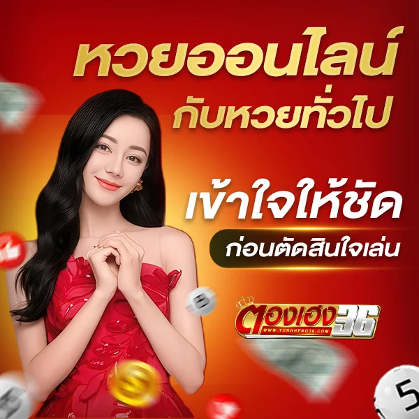 หวยออนไลน์กับหวยทั่วไปต่างกันยังไง