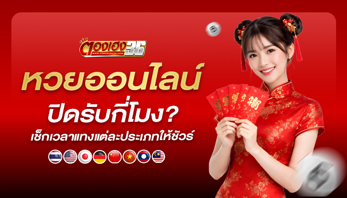 หวยออนไลน์ปิดรับกี่โมง