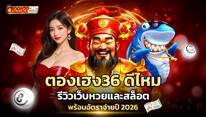 ตองเฮง36 ดีไหม