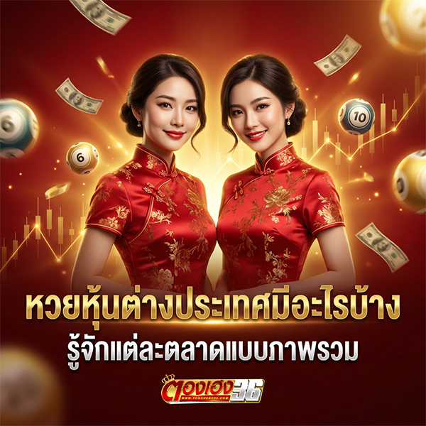 หวยหุ้นต่างประเทศ