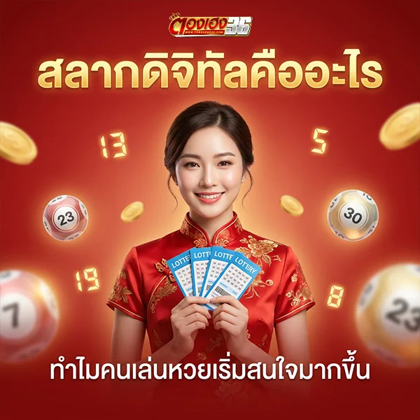 สลากดิจิทัลคืออะไร