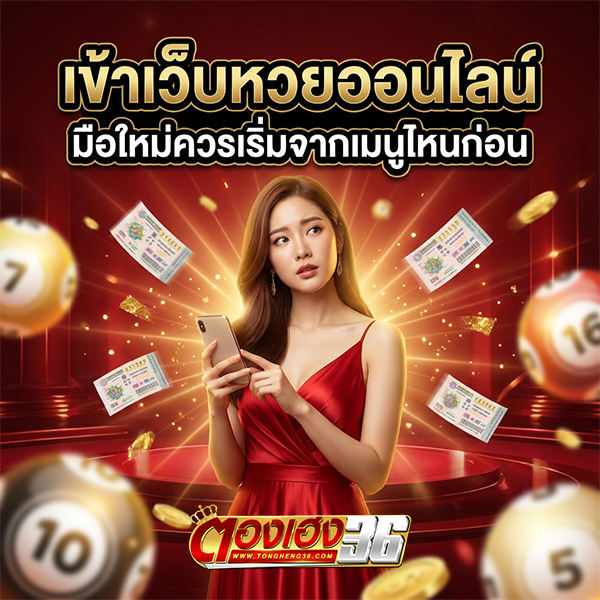 เข้าเว็บหวยออนไลน์ มือใหม่ควรเริ่มจากเมนูไหนก่อน