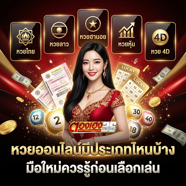 หวยออนไลน์มีประเภทไหนบ้าง มือใหม่ควรรู้ก่อนเลือกเล่น