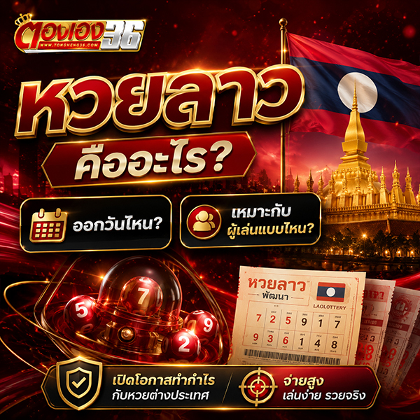 หวยลาวคืออะไร ออกวันไหน เหมาะกับผู้เล่นแบบไหน