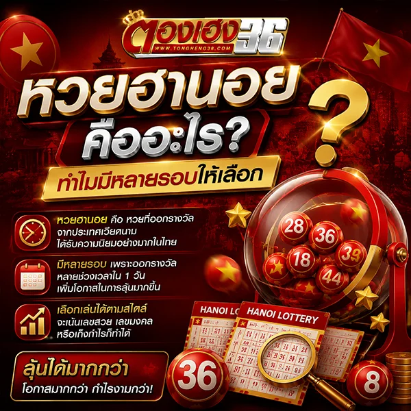 หวยฮานอยคืออะไร ทำไมมีหลายรอบให้เลือก