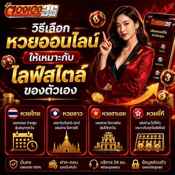 วิธีเลือกหวยออนไลน์ให้เหมาะกับไลฟ์สไตล์ของตัวเอง