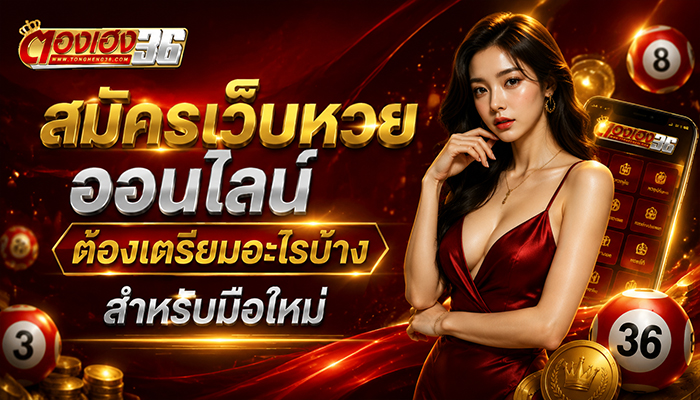 สมัครเว็บหวยออนไลน์ต้องเตรียมอะไรบ้างสำหรับมือใหม่