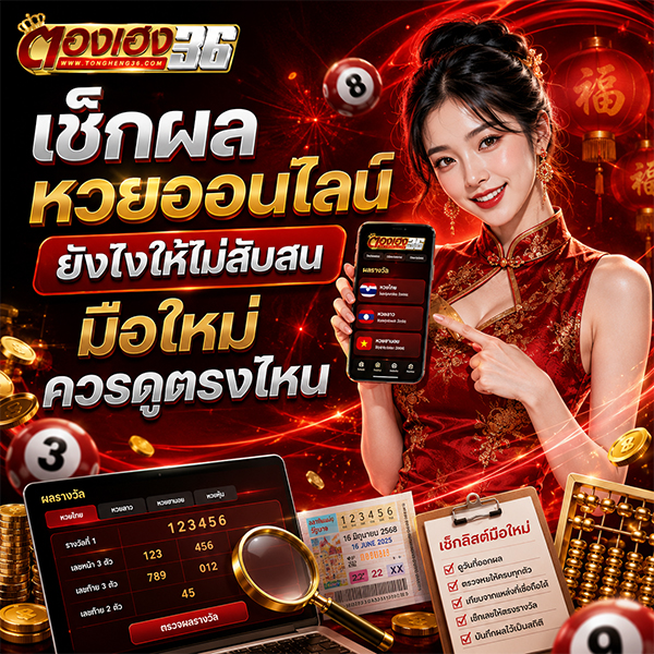 เช็กผลหวยออนไลน์ยังไงให้ไม่สับสน มือใหม่ควรดูตรงไหน