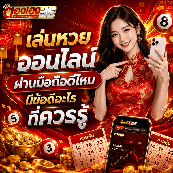 เล่นหวยออนไลน์ผ่านมือถือดีไหม มีข้อดีอะไรที่ควรรู้