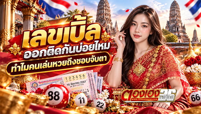 เลขเบิ้ลออกติดกันบ่อยไหม ทำไมคนเล่นหวยถึงชอบจับตา